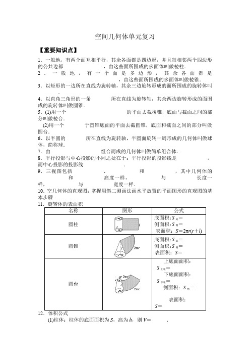 空间几何体单元复习