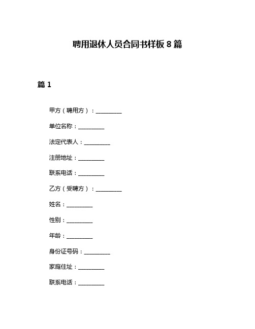 聘用退休人员合同书样板8篇