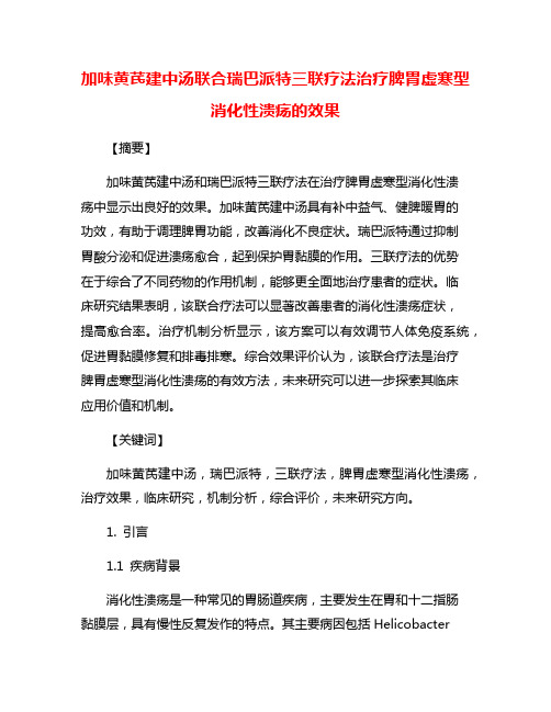 加味黄芪建中汤联合瑞巴派特三联疗法治疗脾胃虚寒型消化性溃疡的效果