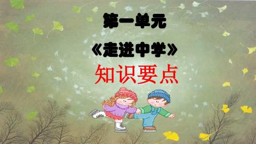 七年级《道德与法治》第一单元 知识要点