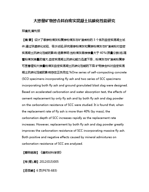 大掺量矿物掺合料自密实混凝土抗碳化性能研究