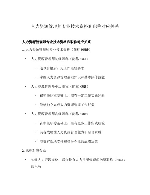 人力资源管理师专业技术资格和职称对应关系