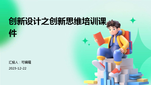 创新设计之创新思维培训课件ppt