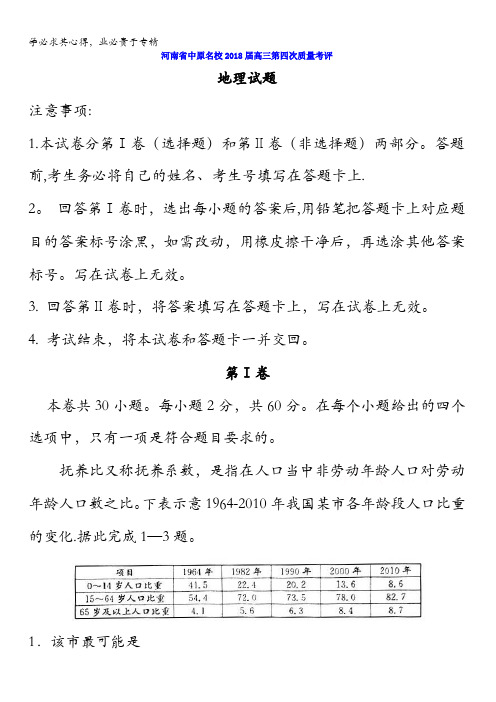 河南省中原名校2018届高三第四次质量考评地理试题含答案