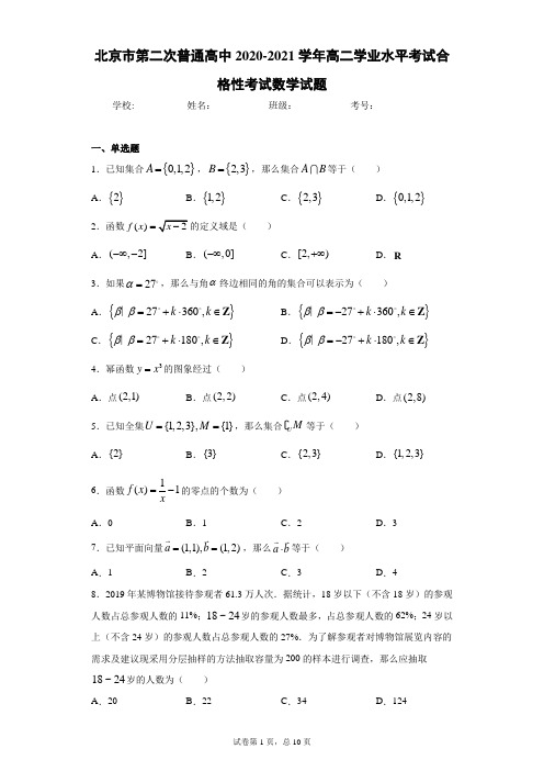 北京市第二次普通高中2020-2021学年高二学业水平考试合格性考试数学试题