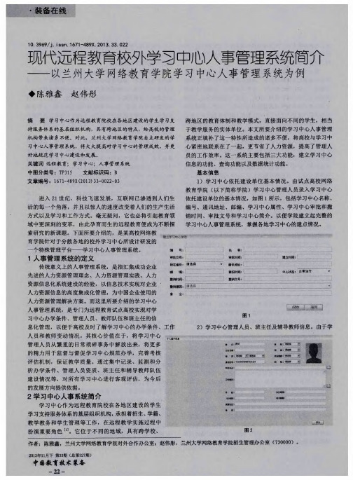 现代远程教育校外学习中心人事管理系统简介——以兰州大学网络教育学院学习中心人事管理系统为例