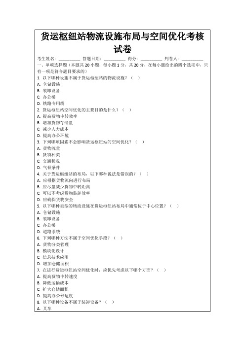 货运枢纽站物流设施布局与空间优化考核试卷