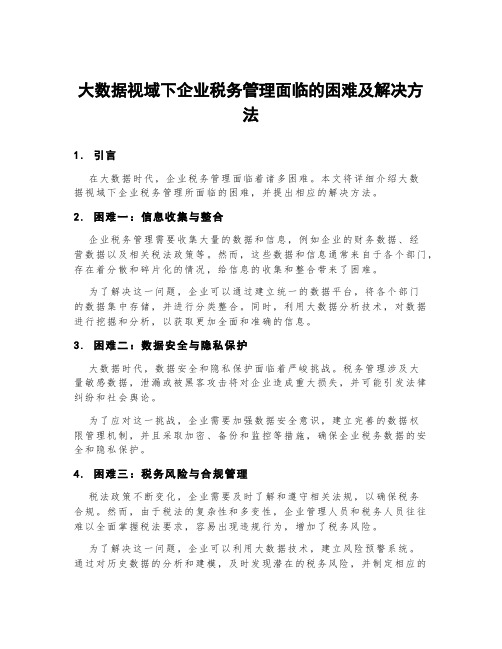 大数据视域下企业税务管理面临的困难及解决方法