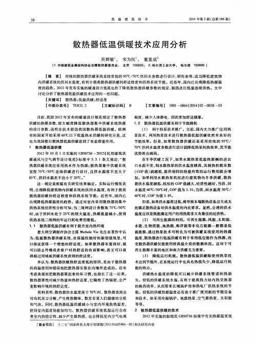 散热器低温供暖技术应用分析