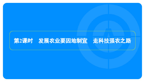 2022年人教版八年级上册地理同步培优第四章第二节农业第2课时发展农业要因地制宜、走科技强农之路