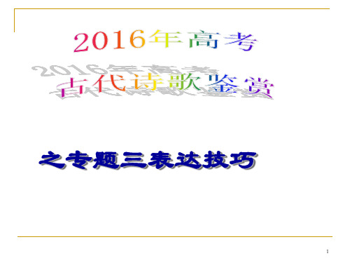 高考一轮复习古诗鉴赏之技巧篇之修辞手法PPT课件