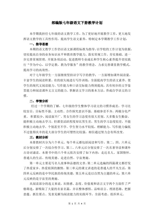 部编版七年级语文下册教学计划及进度安排表