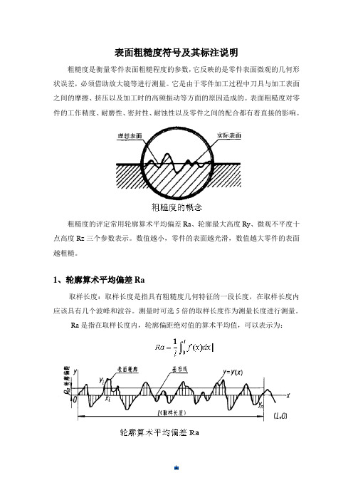 整理表面粗糙度符号及数值说明.doc