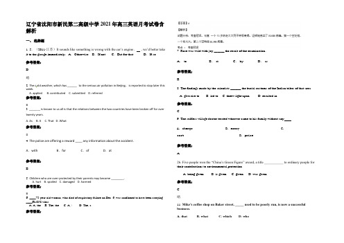 辽宁省沈阳市新民第二高级中学2021年高三英语月考试卷含解析