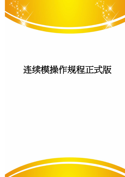 连续模操作规程正式版