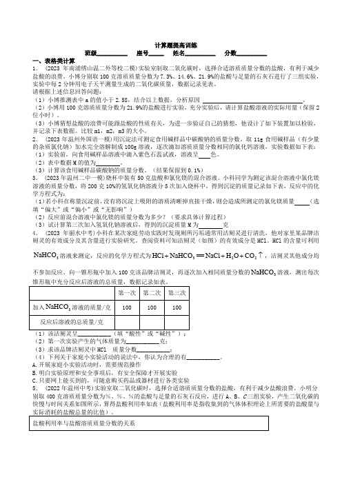 第一章化学计算题提高训练浙教版九年级上册科学