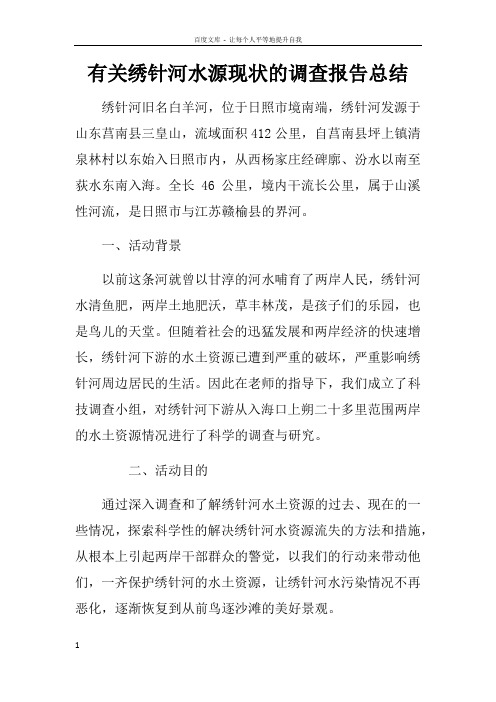 有关绣针河水源现状的调查报告总结