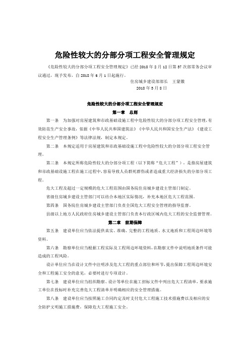 重要文件-住建部37号令《危险性较大的分部分项工程安全管理规定》-2018年6月1日生效