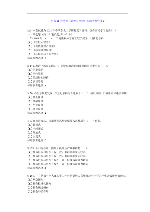 东北大学21春学期《管理心理学》在线平时作业2-辅导资料答案