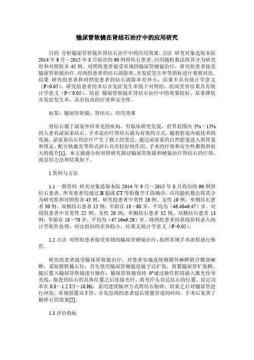 输尿管软镜在肾结石治疗中的应用研究