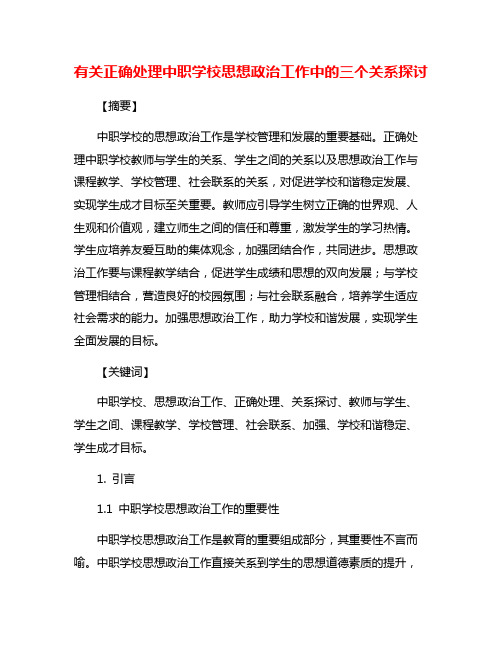 有关正确处理中职学校思想政治工作中的三个关系探讨