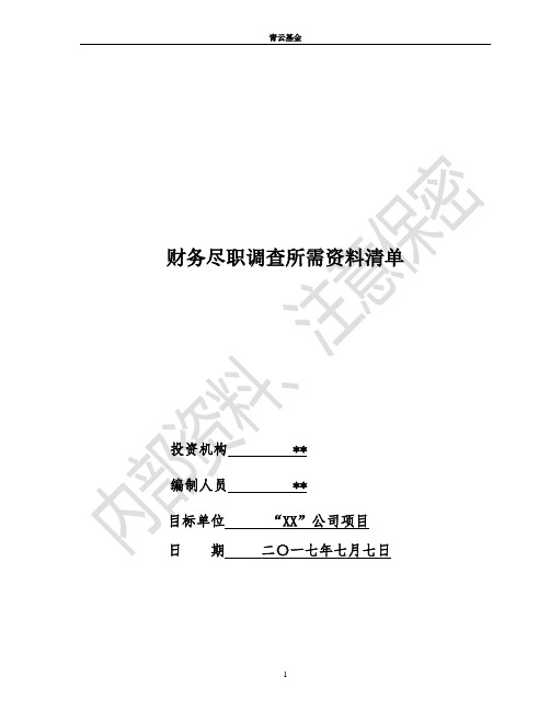 财务尽职调查清单-XX公司