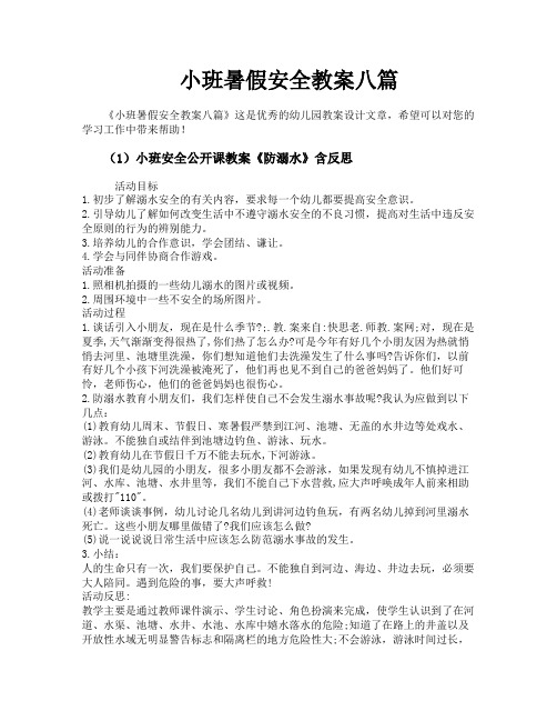 小班暑假安全教案八篇