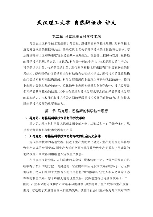 武汉理工大学 自然辩证法 讲义(第二章)