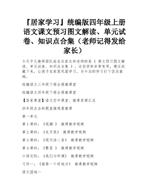 『居家学习』统编版四年级上册语文课文预习图文解读、单元试卷、知识点合集(老师记得发给家长)