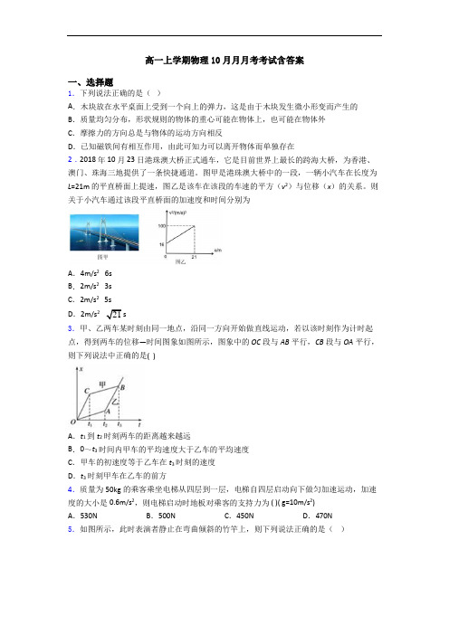 高一上学期物理10月月月考考试含答案