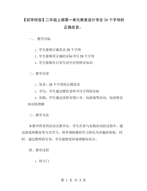 【初学拼音】二年级上册第一单元教案设计学会26个字母的正确发音