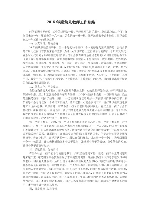 2018年度幼儿教师工作总结