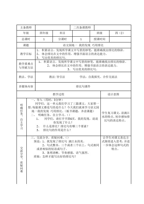 人教版四年级语文下册《一组  语文园地一  我的发现.日积月累》研讨课教案_16