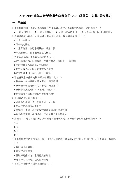 20182019学年人教版物理九年级全册 20.1 磁现象 磁场 同步练习-最新学习文档