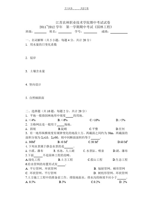 农校园林工程期中考试及答案