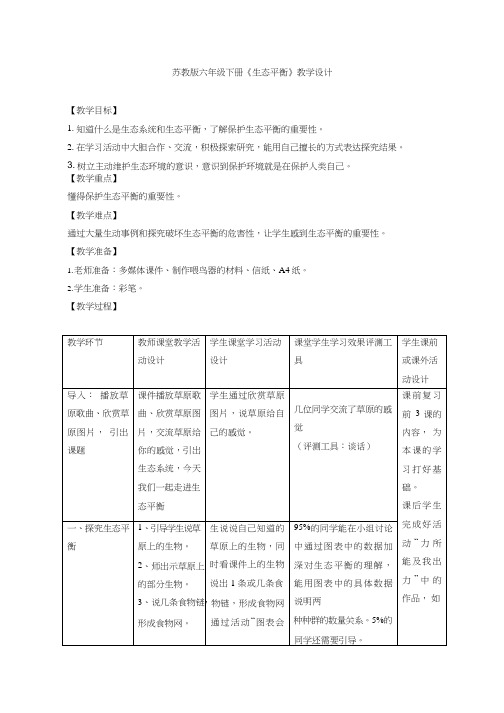 小学科学《生态平衡》优质教案、教学设计