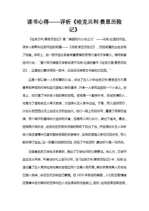 读书心得——评析《哈克贝利费恩历险记》