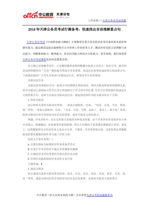 2016年天津公务员考试行测备考:快速找出言语理解重点句