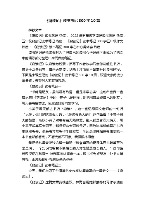 《窃读记》读书笔记300字10篇