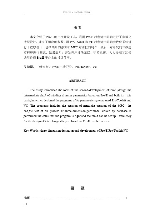 卷筒中间轴的参数化设计毕业设计论文