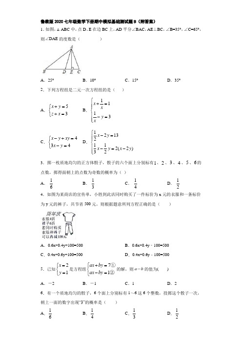 鲁教版2020七年级数学下册期中模拟基础测试题B(附答案)