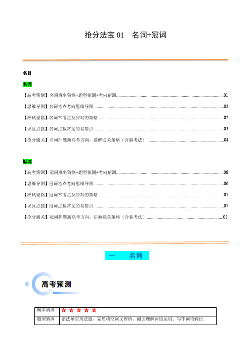 抢分法宝01 名词+冠词(原卷版)-备战2024年高考英语抢分秘籍(新高考专用) 