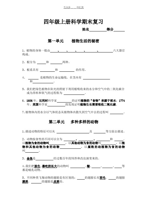 湘教版四年级上册科学复习资料