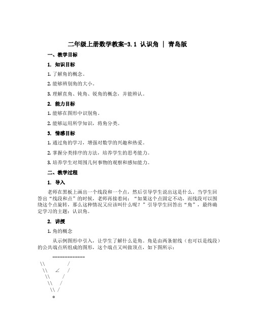 二年级上册数学教案-3.1 认识角 ︳青岛版