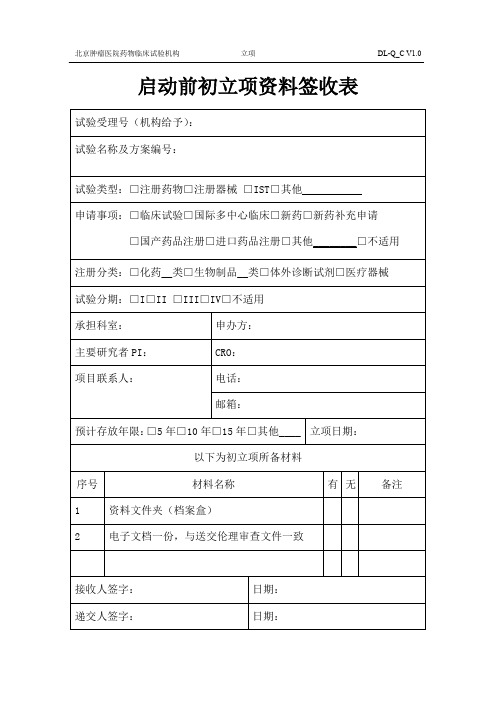 启动前初立项资料签收表