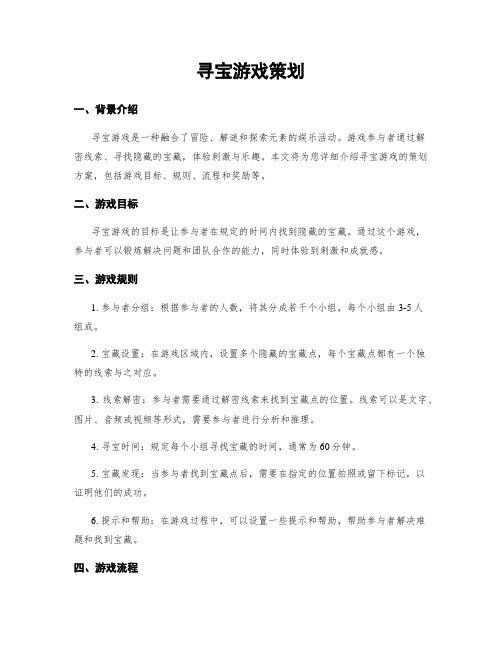 寻宝游戏策划