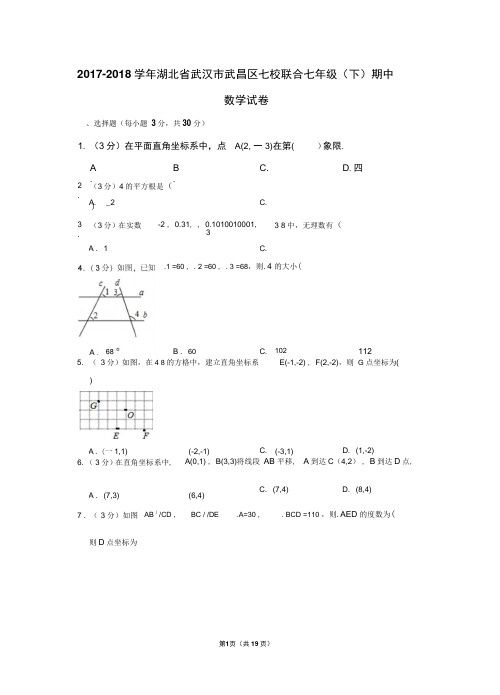 (人教新版)2017-2018学年湖北省武汉市武昌区七校联合七年级(下)期中数学试卷