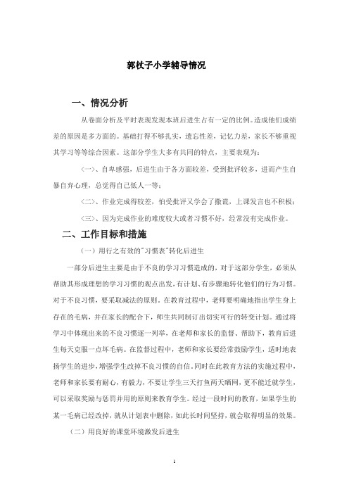 后进生辅导计划、记录、总结