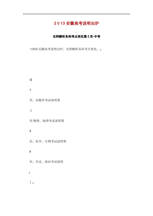 安徽高考说明出炉名师解析各科考点变.doc