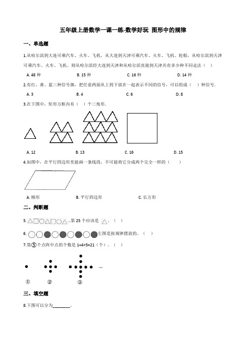 五年级上册数学一课一练-数学好玩 图形中的规律 北师大版(2014秋)(含答案)